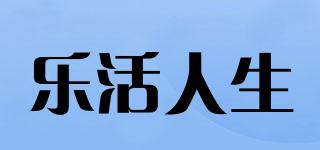 樂活人生品牌logo