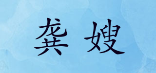 龔嫂品牌logo