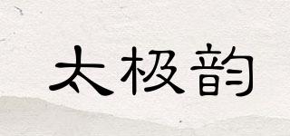 太極韻品牌logo
