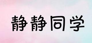 靜靜同學(xué)品牌logo