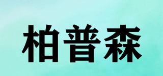 柏普森品牌logo
