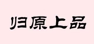 歸原上品品牌logo