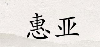 惠亞品牌logo