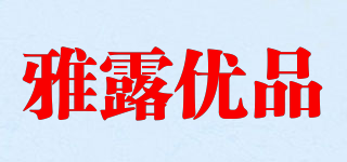 雅露優(yōu)品品牌logo
