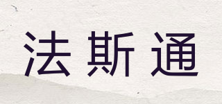 法斯通品牌logo