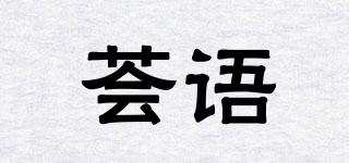 薈語品牌logo