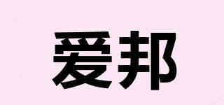 愛邦品牌logo