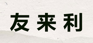 友來利品牌logo