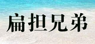 扁擔兄弟品牌logo
