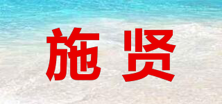 施賢品牌logo