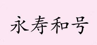 永壽和號品牌logo