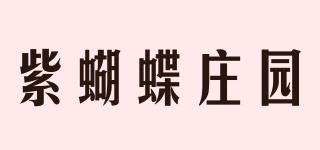 紫蝴蝶莊園品牌logo