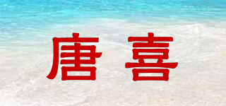 唐喜品牌logo