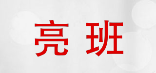 亮班品牌logo