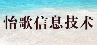 怡歌信息技術(shù)品牌logo