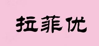 拉菲優(yōu)品牌logo