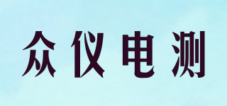 眾儀電測品牌logo