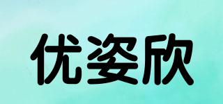優(yōu)姿欣品牌logo