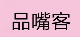 品嘴客品牌logo