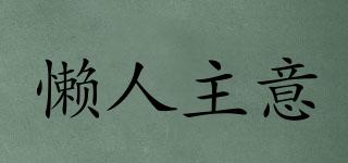 懶人主意品牌logo