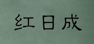 紅日成品牌logo