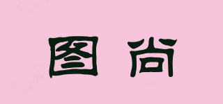 圖尚品牌logo