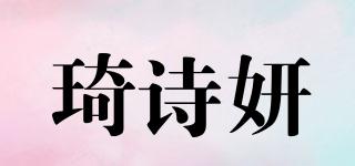 琦詩妍品牌logo