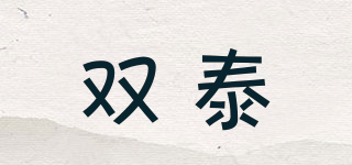 雙泰品牌logo