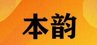 本韻品牌logo
