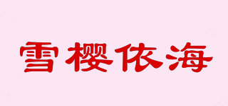 雪櫻依海品牌logo