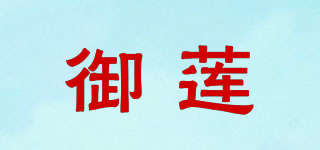 御蓮品牌logo