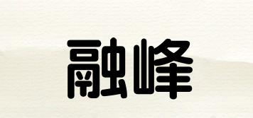 融峰品牌logo