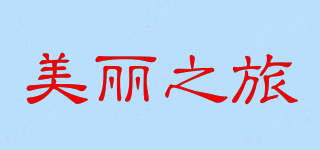 美麗之旅品牌logo