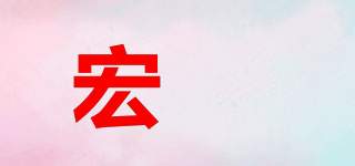 宏燊品牌logo