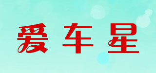 愛車星品牌logo