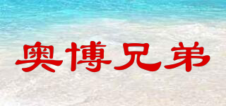 奧博兄弟品牌logo