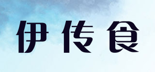 伊傳食品牌logo