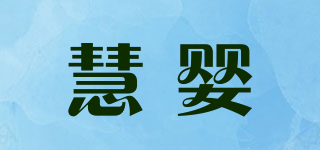 慧嬰品牌logo