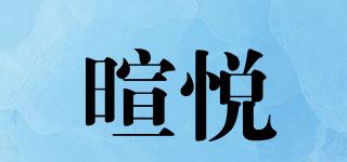 暄悅品牌logo