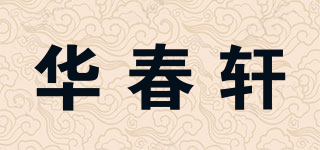 華春軒品牌logo