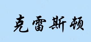 克雷斯頓品牌logo