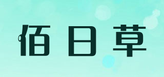 佰日草品牌logo