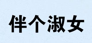 伴個淑女品牌logo