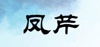 鳳芹品牌logo