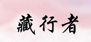 藏行者品牌logo