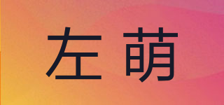 左萌品牌logo