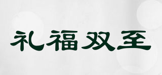 禮福雙至品牌logo