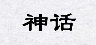 神話品牌logo