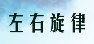 左右旋律品牌logo