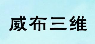 威布三維品牌logo